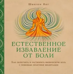 Естественное избавление от боли: как облегчить и растворить физическую боль с помощью практики медитации