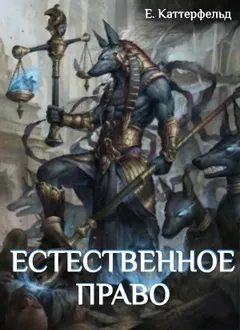 Естественное право