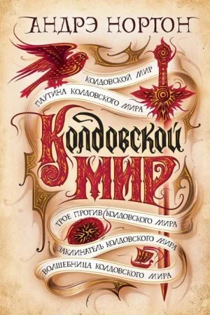 Эсткарп и Эскор: 1.1. Саймон Трегарт. Колдовской мир