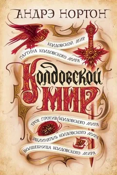 Эсткарп и Эскор: 1.1. Саймон Трегарт. Колдовской мир