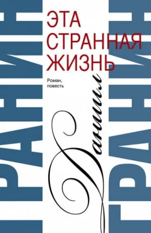 Эта странная жизнь