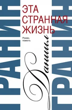 Эта странная жизнь