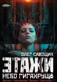 Этажи. Небо Гигахруща
