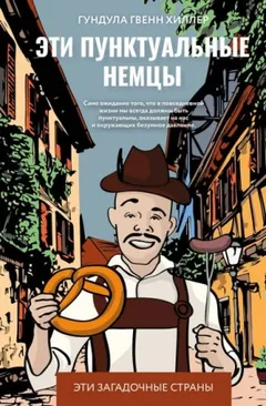 Эти пунктуальные немцы