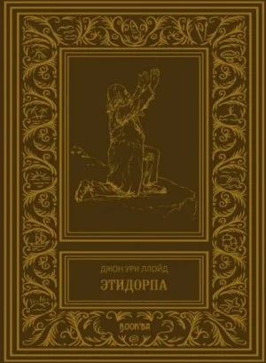 Этидорпа, или Край Земли. Странная история таинственного существа