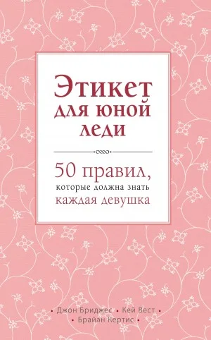 Этикет для юной леди. 50 правил, которые должна знать каждая девушка