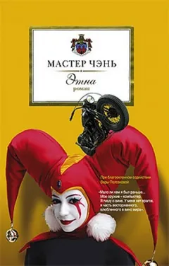 Этна