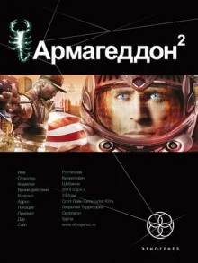 Этногенез. Армагеддон: 8.2. Зона 51