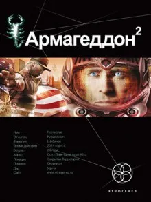 Этногенез. Армагеддон: 8.2. Зона 51