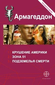 Этногенез. Армагеддон: 8.2. Зона 51