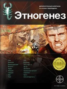 Этногенез. Армагеддон: 8.4. Игрок