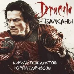 Этногенез. Балканы: 28. Дракула