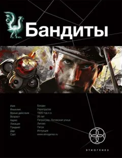 Этногенез. Бандиты: 27.1. Красные и Белые