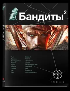 Этногенез. Бандиты: 27.2. Ликвидация