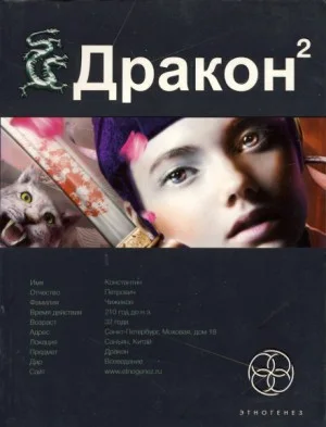Этногенез. Дракон: 7.2. Назад в будущее