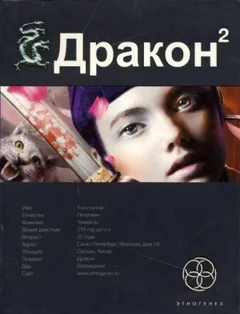 Этногенез. Дракон: 7.2. Назад в будущее