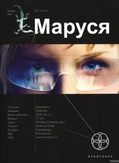 Этногенез. Маруся: 1.1. Талисман бессмертия