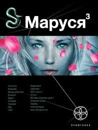 Этногенез. Маруся: 1.3. Конец и вновь начало