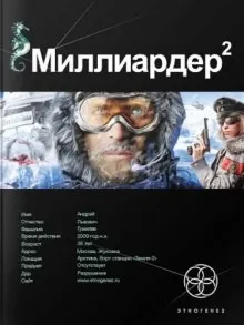 Этногенез. Миллиардер: 4.2. Арктический гамбит