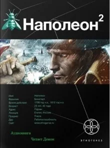 Этногенез. Наполеон: 19.2. Стать Богом