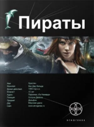 Этногенез. Пираты: 9.1. Остров демона