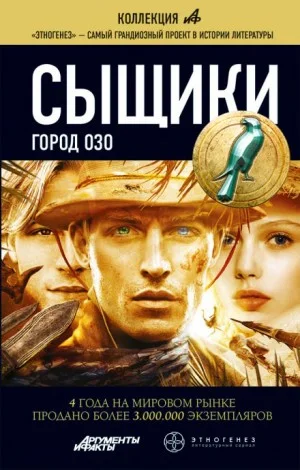 Этногенез. Сыщики: 22.3. Город Озо