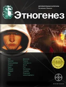 Этногенез. Тираны: 21.1. Храм на костях