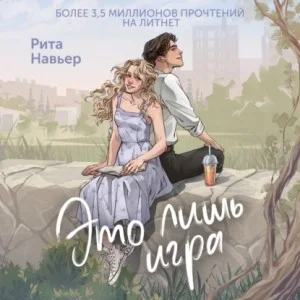 Это лишь игра