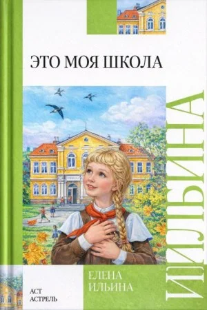 Это моя школа