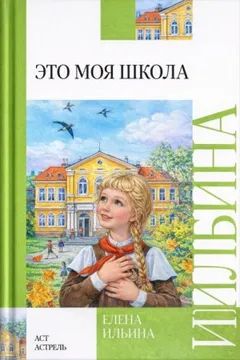 Это моя школа