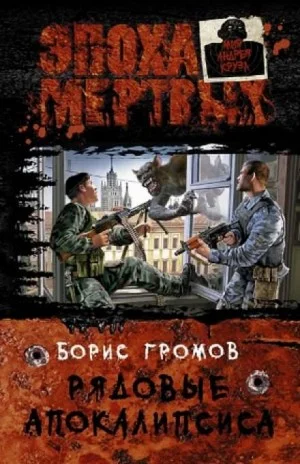 Это моя земля! Книга 1. Рядовые Апокалипсиса