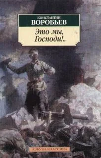Это мы, Господи!…