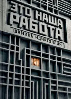 Это наша работа