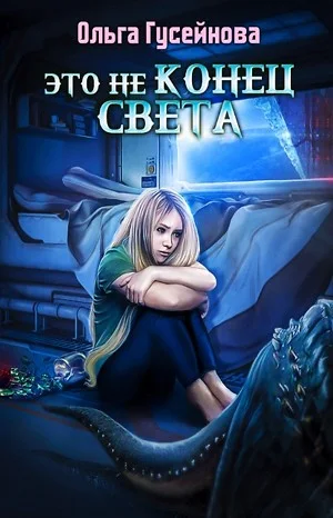 Это не конец света