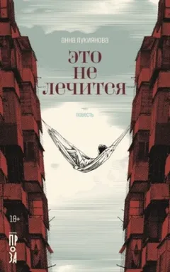 Это не лечится