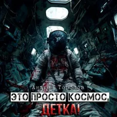 Это просто Космос, детка!