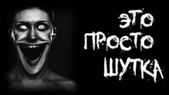 Это просто шутка