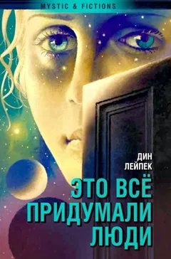 Это все придумали люди