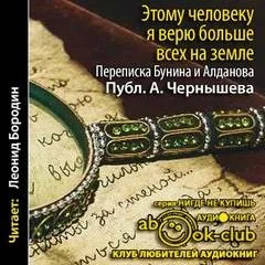 "Этому человеку я верю больше всех на земле". Переписка Бунина и Алданова