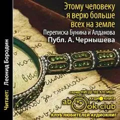 "Этому человеку я верю больше всех на земле". Переписка Бунина и Алданова