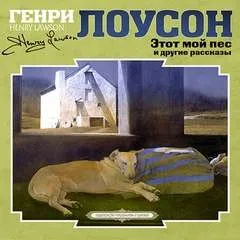 Этот мой пес и другие рассказы