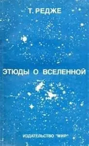 Этюды о вселенной
