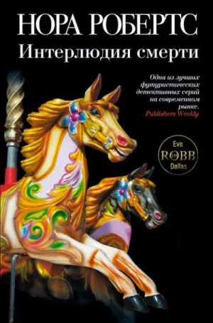Ева Даллас: 2. Интерлюдия смерти