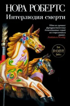 Ева Даллас: 2. Интерлюдия смерти