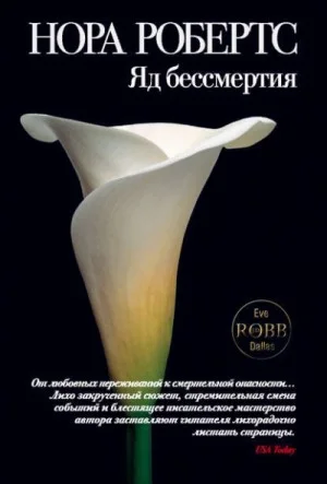 Ева Даллас: 3. Яд бессмертия