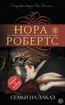 Ева Даллас: 37. Семья на заказ
