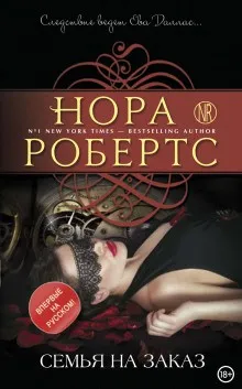 Ева Даллас: 37. Семья на заказ