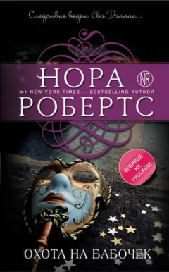 Ева Даллас: 43. Охота на бабочек