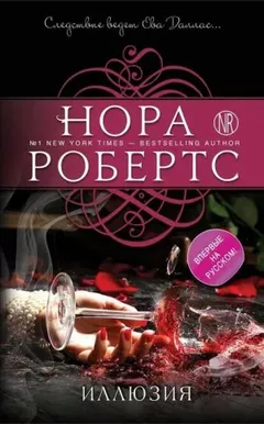 Ева Даллас: 44. Иллюзия