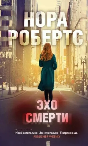 Ева Даллас: 55. Эхо Смерти